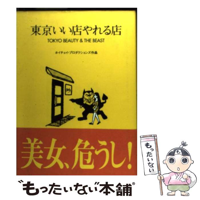  東京いい店やれる店 Tokyo　beauty　＆　the　beast / ホイチョイ プロダクションズ / 小学館 