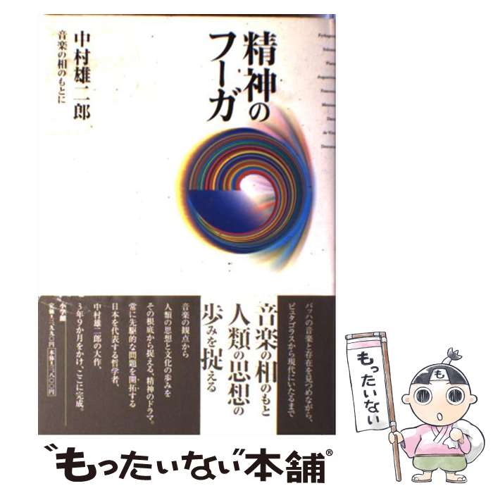 楽天もったいない本舗　楽天市場店【中古】 精神のフーガ 音楽の相のもとに / 中村 雄二郎 / 小学館 [単行本]【メール便送料無料】【あす楽対応】