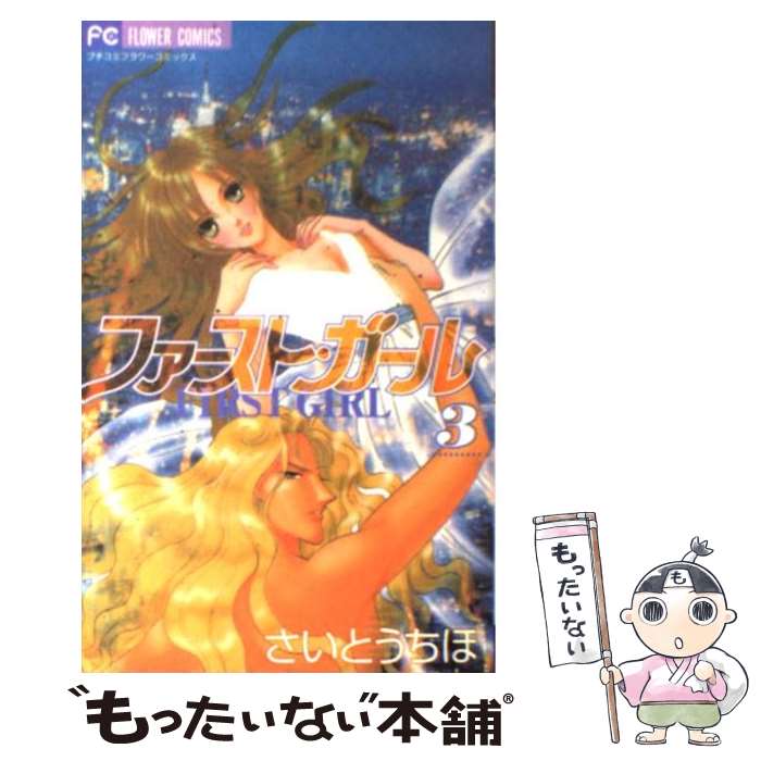 【中古】 ファースト・ガール（3） / さいとう ちほ / 小学館 [コミック]【メール便送料無料】【最短翌日配達対応】