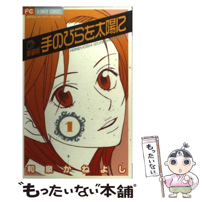 【中古】 手のひらを太陽に 1 / 和泉 かねよし / 小学館 [コミック]【メール便送料無料】【あす楽対応】