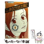 【中古】 手のひらを太陽に 1 / 和泉 かねよし / 小学館 [コミック]【メール便送料無料】【あす楽対応】