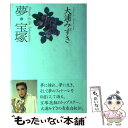 【中古】 夢★宝塚 / 大浦 みずき / 小学館 [単行本]【