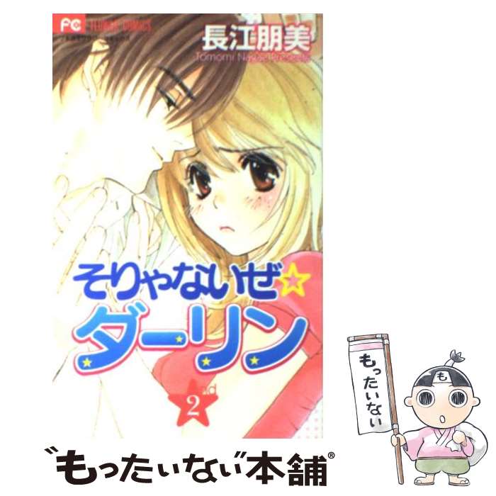 【中古】 そりゃないぜ・ダーリン 2 / 長江 朋美 / 小学館 [コミック]【メール便送料無料】【最短翌日配達対応】
