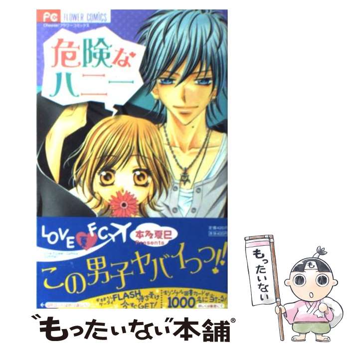 【中古】 危険なハニー / 本多 夏巳 / 小学館 [コミック]【メール便送料無料】【最短翌日配達対応】