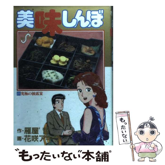【中古】 美味しんぼ（27） / 雁屋 哲, 花咲 アキラ / 小学館 [コミック]【メール便送料無料】【最短翌日配達対応】