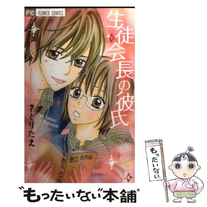 【中古】 生徒会長の彼氏 / さとり たえ / 小学館 [コミック]【メール便送料無料】【最短翌日配達対応】