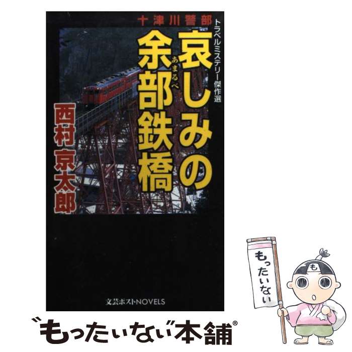 【中古】 十津川警部哀しみの余部鉄橋 トラベルミステリー傑作