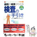  検査の手引き 病院の検査がわかる 新装改訂版 / 安藤 幸夫 / 小学館 