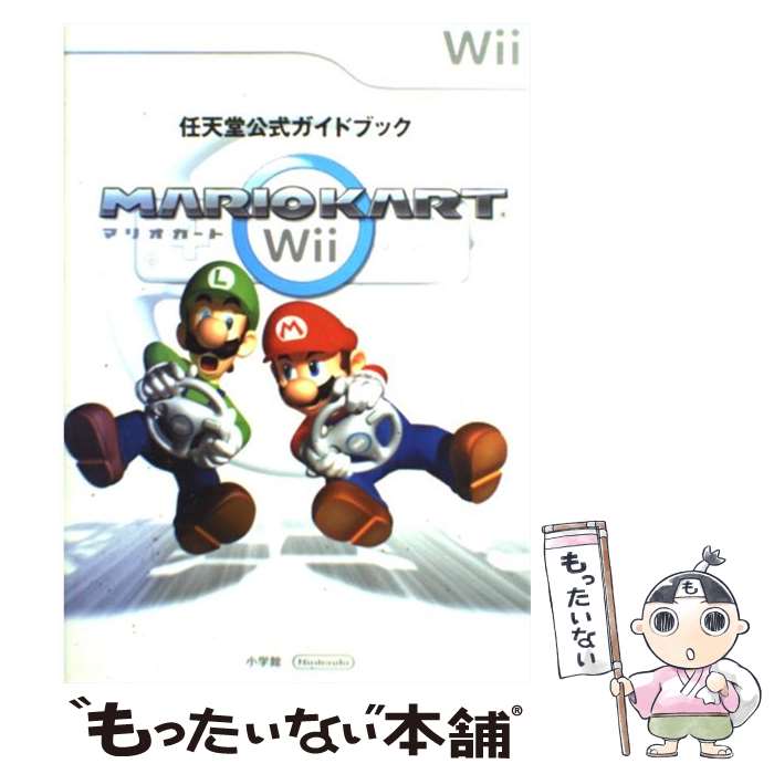 【中古】 マリオカートWii 任天堂公式ガイドブック　Wii / 小学館, 任天堂 / 小学館 [単行本]【メール便送料無料】【あす楽対応】