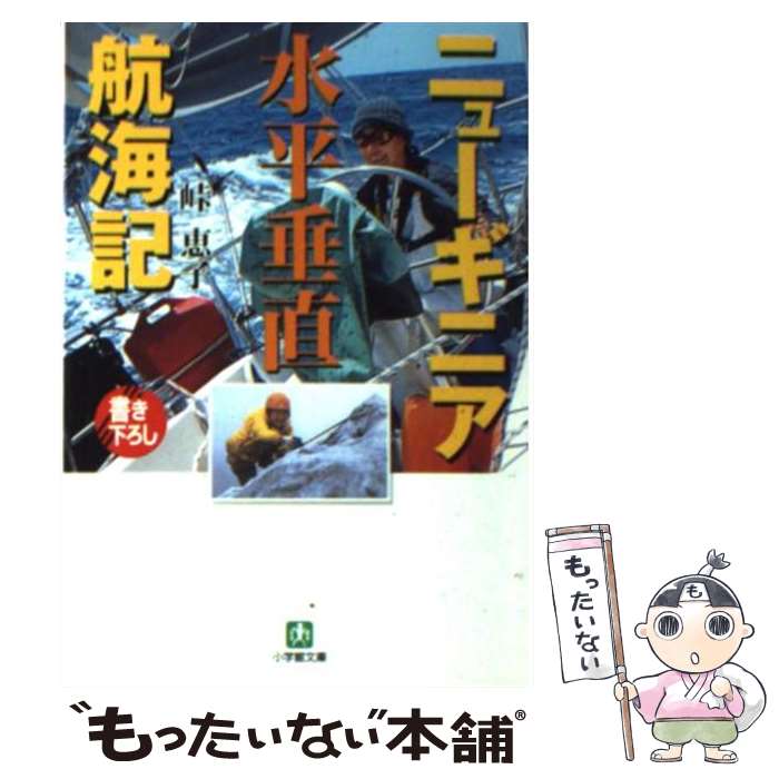 【中古】 ニューギニア水平垂直航海記 / 峠 恵子 / 小学