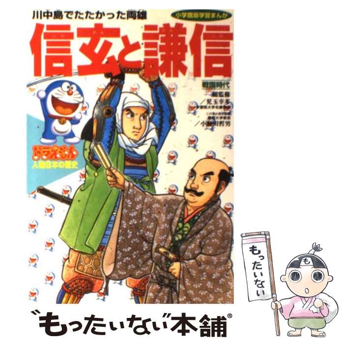 【中古】 ドラえもん人物日本の歴史6・信玄と謙信 / 小和田 哲男 / 小学館 [単行本]【メール便送料無料】【最短翌日配達対応】