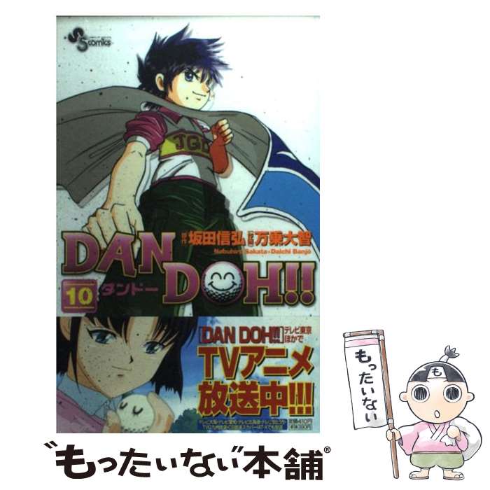 【中古】 Dan Doh！！（10）新装版 / 万乗 大智 / 小学館 [コミック]【メール便送料無料】【最短翌日配達対応】