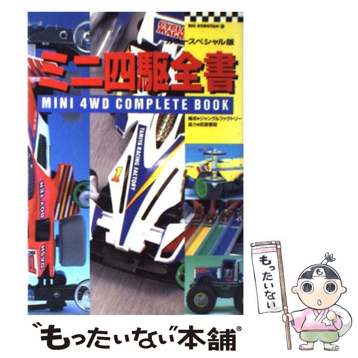 【中古】 ミニ四駆全書 カラースペシャル版 / 小学館 / 小学館 [単行本]【メール便送料無料】【最短翌日配達対応】