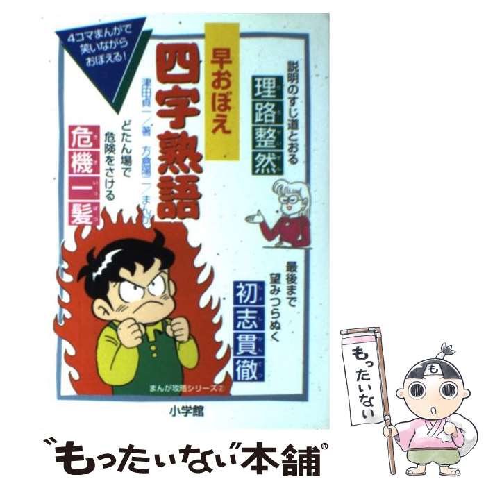 【中古】 早おぼえ四字熟語 / 津田 貞一, 方倉 陽二 /