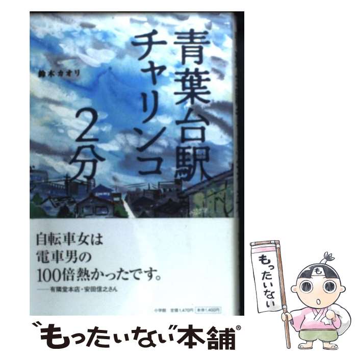 【中古】 青葉台駅チャリンコ2分 / 鈴木 カオリ / 小学館 [単行本]【メール便送料無料】【あす楽対応】