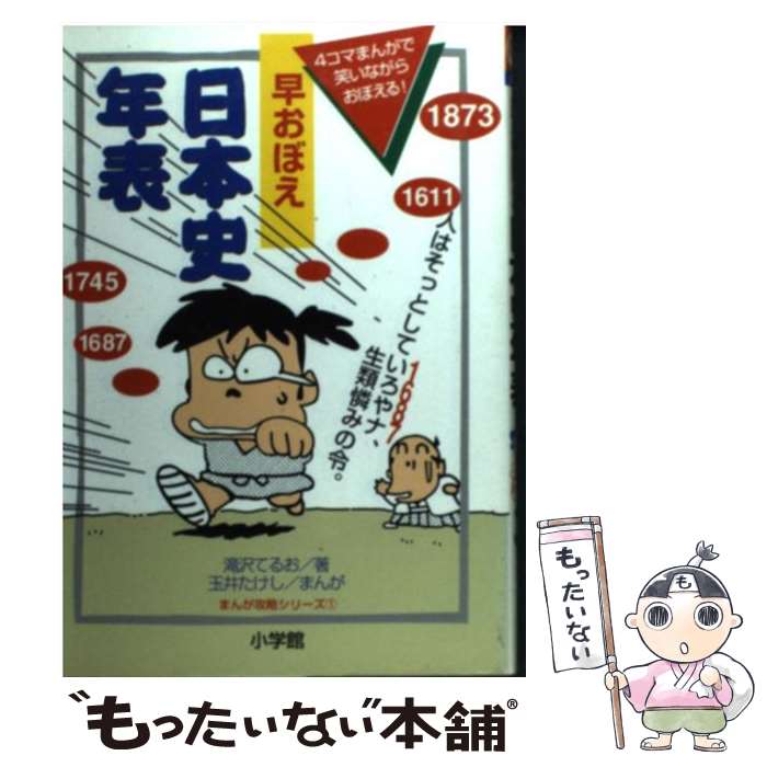 【中古】 早おぼえ日本史年表 / 滝沢 てるお, 玉井 たけし / 小学館 [単行本]【メール便送料無料】【あす楽対応】