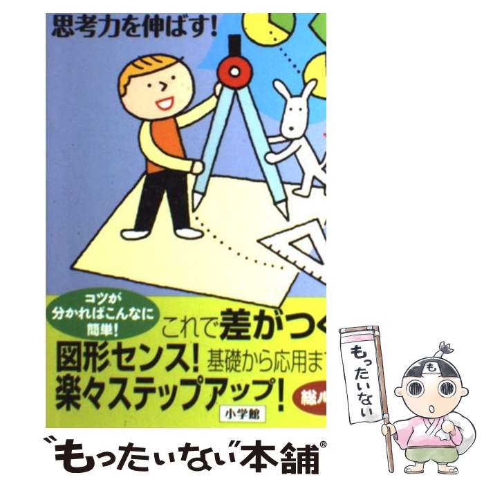 【中古】 10才までに身につけたい算数センス 楽しみながら思考力を伸ばす！ 図形編 / 朝倉 仁 / 小学館 [単行本]【メール便送料無料】【最短翌日配達対応】のサムネイル