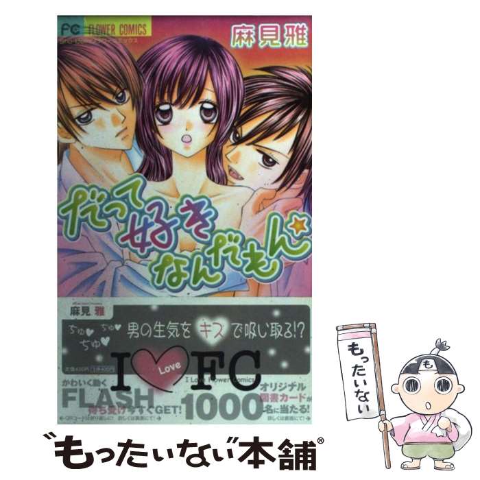 【中古】 だって好きなんだもん / 麻見 雅 / 小学館 [コミック]【メール便送料無料】【あす楽対応】