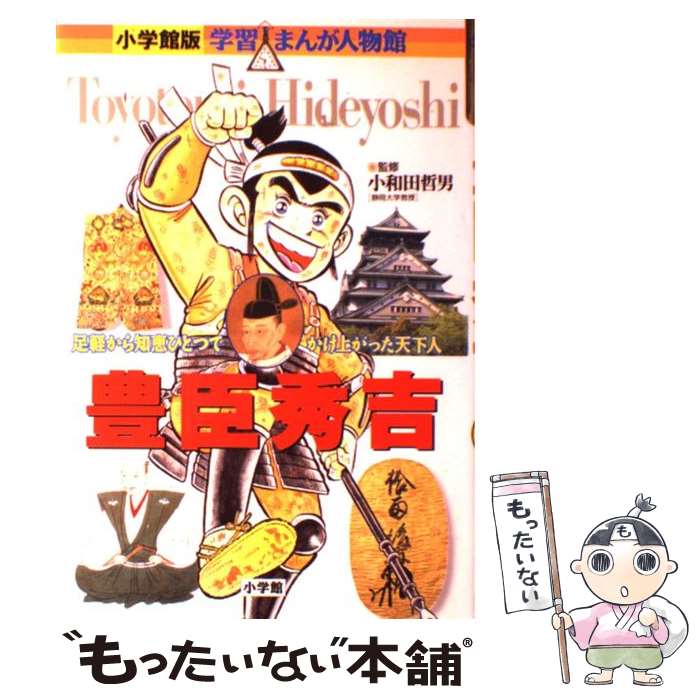 【中古】 小学館版 学習まんが人物館 豊臣秀吉 / 小和田 哲男 / 小学館 単行本 【メール便送料無料】【最短翌日配達対応】
