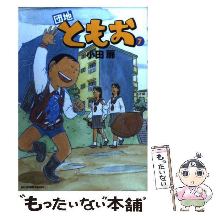 【中古】 団地ともお 7 / 小田 扉 / 小学館 [コミック]【メール便送料無料】【あす楽対応】