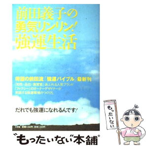 【中古】 前田義子の勇気リンリン！強運生活 / 前田 義子 / 小学館 [単行本]【メール便送料無料】【あす楽対応】