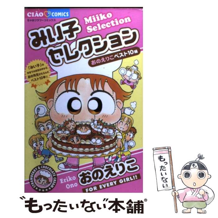 【中古】 みい子セレクション おのえりこベスト10編 / おの えりこ / 小学館 [コミック]【メール便送料無料】【あす楽対応】