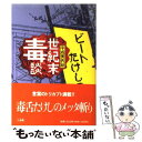 【中古】 ビートたけしの世紀末毒談 平成黄表紙 / 北野 武 / 小学館 単行本 【メール便送料無料】【あす楽対応】