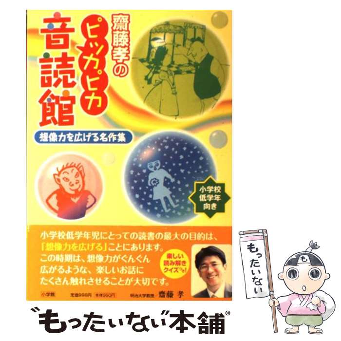 【中古】 齋藤孝のピッカピカ音読館 想像力を広げる名作集　小学校低学年向き / 小学館 / 小学館 [単行..