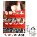 【中古】 美人スタイリスト「亀恭子」の本。 / 亀 恭子 / 小学館 [単行本]【メール便送料無料】【あす楽対応】