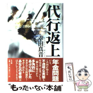 【中古】 代行返上 / 幸田 真音 / 小学館 [単行本]【メール便送料無料】【あす楽対応】