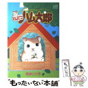 【中古】 とっとこハム太郎 ハムスターの気もちがわかるイラスト・ストーリー / 河井 リツ子 / 小学館 [単行本]【メール便送料無料】【あす楽対応】