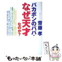 【中古】 バカボンのパパはなぜ天才なのか？ / 斎藤 孝 / 小学館 単行本 【メール便送料無料】【あす楽対応】