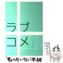  ラブコメ / 松久 淳, 田中 渉 / 小学館 