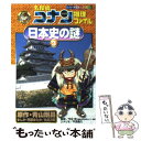  名探偵コナン推理ファイル日本史の謎 3 / 青山 剛昌, 阿部 ゆたか, 丸 伝次郎 / 小学館 