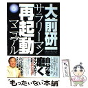 【中古】 サラリーマン「再起動」マニュアル / 大前 研一 / 小学館 単行本 【メール便送料無料】【あす楽対応】