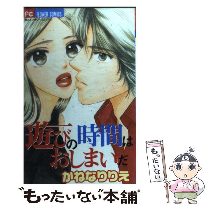 【中古】 遊びの時間はおしまいだ / かねなり りえ / 小学館 [コミック]【メール便送料無料】【最短翌..