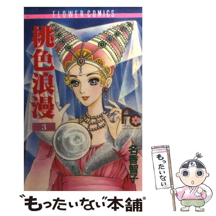 【中古】 桃色浪漫 3 フラワーC 名香智子 / 名香 智子 / 小学館 [コミック]【メール便送料無料】【最短翌日配達対応】