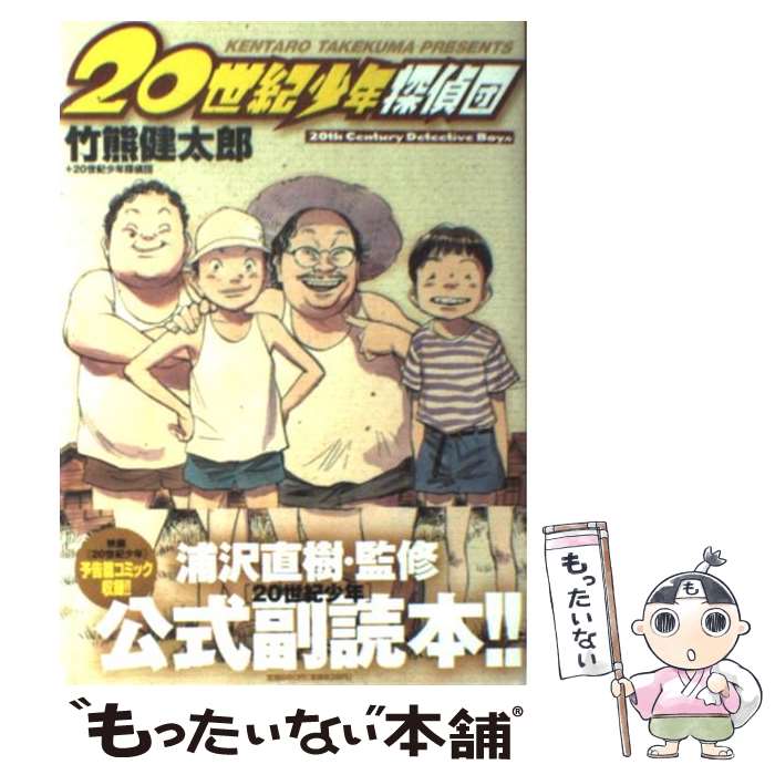 【中古】 20世紀少年探偵団 / 浦沢 直樹, 竹熊 健太郎 / 小学館 [コミック]【メール便送料無料】【あす楽対応】