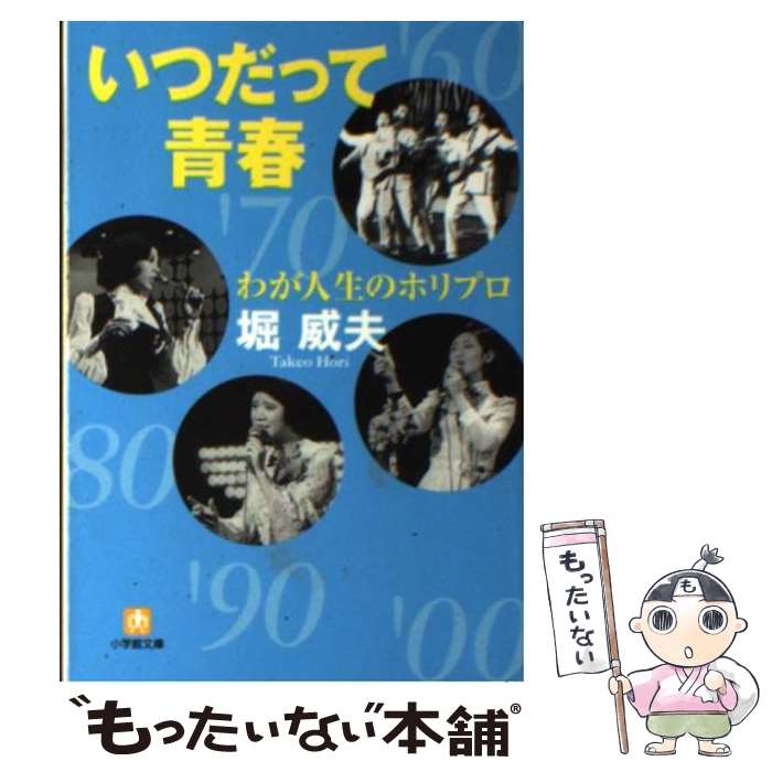  いつだって青春 わが人生のホリプロ / 堀 威夫 / 小学館 