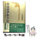  梨本宮伊都子妃の日記 皇族妃の見た明治・大正・昭和 / 小田部 雄次 / 小学館 