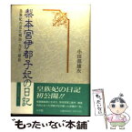 【中古】 梨本宮伊都子妃の日記 皇族妃の見た明治・大正・昭和 / 小田部 雄次 / 小学館 [単行本]【メール便送料無料】【あす楽対応】