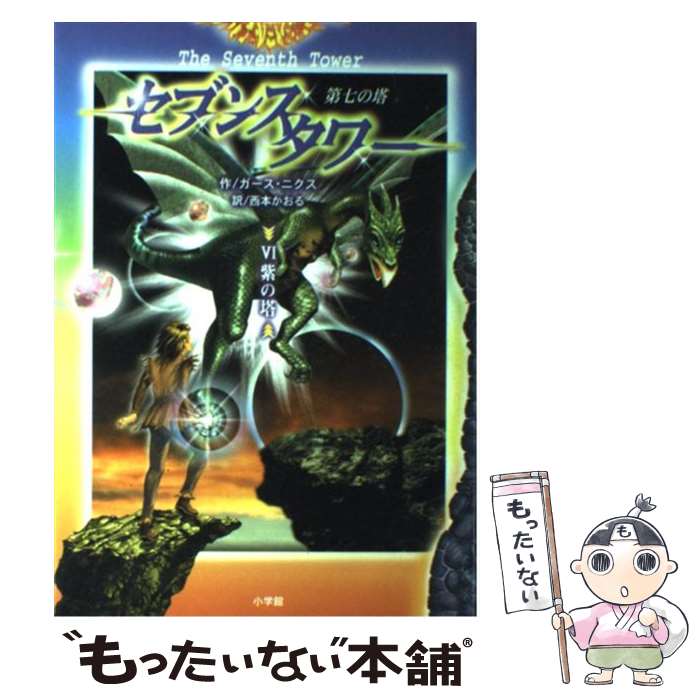 【中古】 セブンスタワー 第七の塔 6 / ガース ニクス, Garth Nix, 西本 かおる / 小学館 単行本 【メール便送料無料】【あす楽対応】