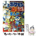 【中古】 ポケモンダイヤモンド パール4コマまんが全集 オールカラー版 / 春風邪 三太 / 小学館 単行本 【メール便送料無料】【あす楽対応】