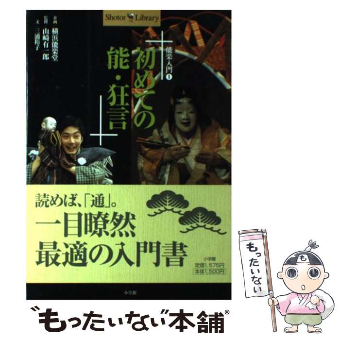 【中古】 初めての能 狂言 / 三浦 裕子, 山崎有一郎, 横浜能楽堂 / 小学館 単行本 【メール便送料無料】【あす楽対応】