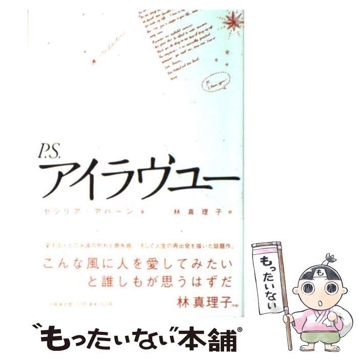 【中古】 P．S．アイラヴユー / セシリア アハーン, Cecelia Ahern, 林 真理子 / 小学館 [単行本]【メール便送料無料】【あす楽対応】