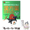  漢方薬の手引き 体質・症状・病気で選ぶ / 永田 勝太郎 / 小学館 