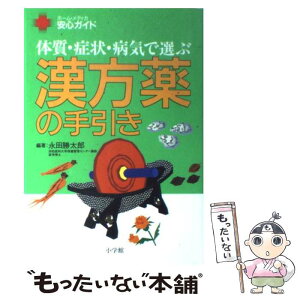 【中古】 漢方薬の手引き 体質・症状・病気で選ぶ / 永田 勝太郎 / 小学館 [単行本]【メール便送料無料】【あす楽対応】