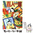 【中古】 まんが版小倉百人一首 / 浅野 拓 / 小学館 単行本 【メール便送料無料】【あす楽対応】