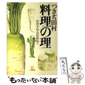 【中古】 つきぢ田村「料理の理」 / 田村 平治, 田村 暉昭 / 小学館 [文庫]【メール便送料無料】【あす楽対応】