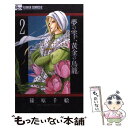 【中古】 夢の雫 黄金の鳥籠 2 / 篠原 千絵 / 小学館 コミック 【メール便送料無料】【あす楽対応】